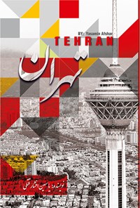 کتاب تهران اثر یاسمین افشارقتلی