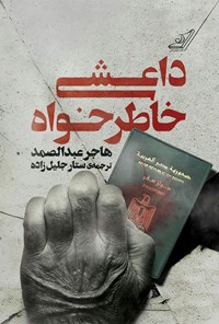 کتاب داعشی خاطرخواه اثر هاجر عبدالصمد