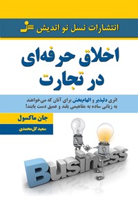 کتاب اخلاق حرفه‌ای در تجارت اثر سعید گل‌محمدی