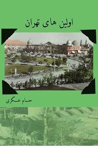 کتاب اولین‌های تهران اثر حسام عسگری