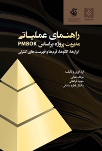 کتاب راهنمای عملیاتی مدیریت پروژه براساس PMBOK (ابزارها، الگوها، فرم‌ها و فهرست‌های کنترلی) اثر مزدک عبایی