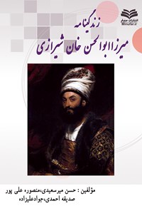 کتاب زندگی‌نامه و فعالیت‌های میرزا ابوالحسن‌خان شیرازی اثر حسن میر‌سعیدی