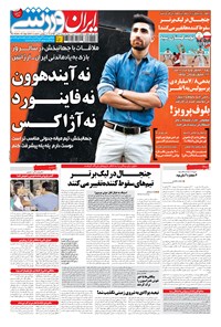 روزنامه ایران ورزشی - ۱۳۹۴ پنج شنبه ۴ تير 