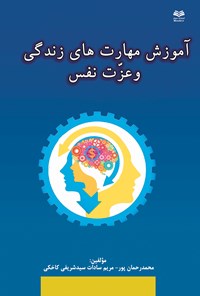 کتاب آموزش مهارت‌های زندگی و عزت‌ نفس اثر رحمان‌پور محمد