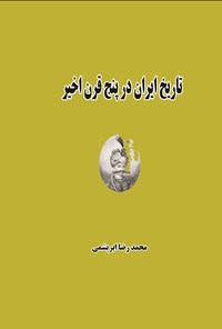 کتاب تاریخ ایران در پنج قرن اخیر اثر محمدرضا فرشباف ابریشمی