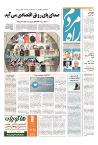 روزنامه راه مردم - ۱۳۹۴ شنبه ۶ تير 