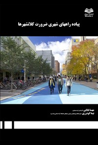 کتاب پیاده‌راه‌های شهری، ضرورت کلان‌شهرها اثر مهسا بابایی