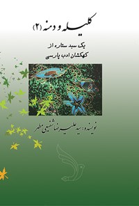 کتاب یک سبد ستاره ازکهکشان ادب پارسی اثر سیدعلیرضا شفیعی