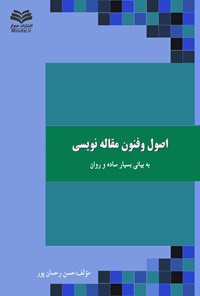 کتاب اصول و فنون مقاله نویسی اثر حسن رحمان‌پور