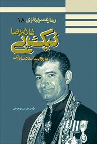 کتاب غلامرضا نیک‌پی:  به روایت اسناد ساواک 