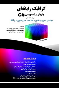 کتاب گرافیک رایانه‌ای با زبان برنامه‌نویسی  #C اثر رمضان عباس نژادورزی