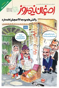  ماهنامه طنزوکاریکاتور اصفهان نیمروز ـ شماره ۲۸ ـ دی ۹۶ 