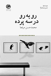 کتاب روبه‌رو در سه پرده اثر محمد‌حسن مرتجا