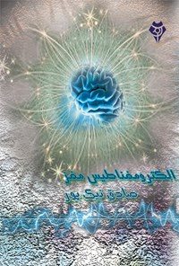 کتاب الکترومغناطیس مغز اثر صادق نیک‌پور