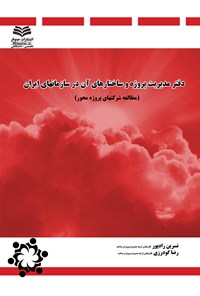 کتاب دفتر مدیریت پروژه و ساختارهای آن در سازمان‌های ایران اثر نسرین رادپور