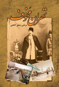 کتاب تهرانِ مخوف (جلد ۱) اثر م‍رت‍ض‍ی‌ م‍ش‍ف‍ق‌ ک‍اظم‍ی‌