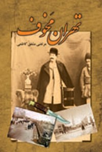 کتاب تهران مخوف (جلد دوم) اثر م‍رت‍ض‍ی‌ م‍ش‍ف‍ق‌ ک‍اظم‍ی‌