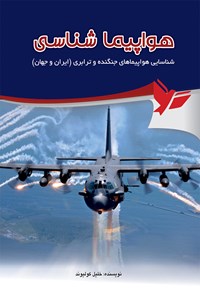 کتاب هواپیماشناسی (شناسایی هواپیماهای جنگنده و ترابری جهان) اثر خلیل کولیوند