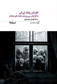 کتاب انقراض پلنگ ایرانی با افزایش بی‌رویه‌ی تعداد گوسفندان اثر سید مهدی موسوی