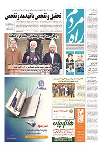 روزنامه راه مردم - ۱۳۹۴ دوشنبه ۸ تير 