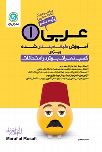 کتاب عربی (۱) پایه دهم (علوم تجربی - ریاضی و فیزیک)‌ اثر حسین منصوری