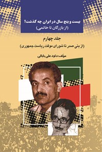 کتاب بیست‌وپنج سال در ایران چه گذشت؟ (از بازرگان تا خاتمی)، جلد چهارم اثر داوود ع‍ل‍ی‌ب‍اب‍ائ‍ی‌