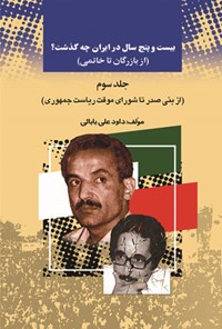 کتاب بیست‌وپنج سال در ایران چه گذشت؟ (از بازرگان تا خاتمی)، جلد سوم اثر داوود ع‍ل‍ی‌ب‍اب‍ائ‍ی‌