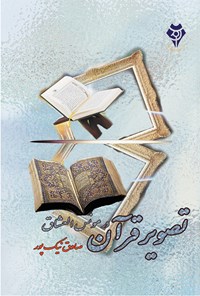 کتاب تصویر قرآن در مونس العشاق اثر صادق نیک‌پور