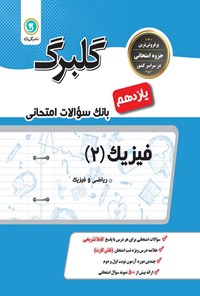 کتاب گلبرگ فیزیک ۲ یازدهم ریاضی و فیزیک (بانک سوالات امتحانی) اثر محمد گلزاری