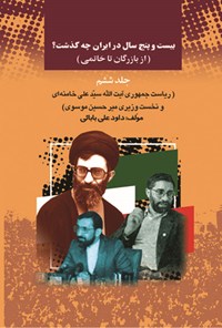 کتاب بیست و پنج سال در ایران چه گذشت؟ (از بازرگان تا خاتمی)، جلد ششم اثر داوود ع‍ل‍ی‌ب‍اب‍ائ‍ی‌