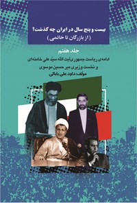 کتاب بیست‌و‌پنج سال در ایران چه گذشت؟ (از بازرگان تا خاتمی)، جلد هفتم اثر داوود ع‍ل‍ی‌ب‍اب‍ائ‍ی‌