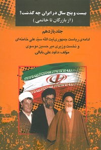 کتاب بیست و پنج سال در ایران چه گذشت؟ (از بازرگان تا خاتمی)، جلد یازدهم اثر داوود ع‍ل‍ی‌ب‍اب‍ائ‍ی‌