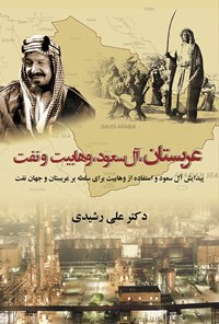 کتاب عربستان، آل سعود، وهابیت و نفت اثر علی رشیدی