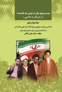 کتاب بیست‌وپنج سال در ایران چه گذشت؟ (از بازرگان تا خاتمی)، جلد دوازدهم اثر داوود ع‍ل‍ی‌ب‍اب‍ائ‍ی‌