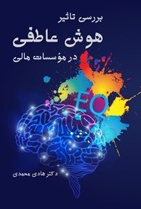 کتاب هوش عاطفی اثر هادی محمدی