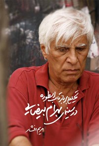 کتاب تحلیلی بر بازتاب اسطوره در سینمای بهرام بیضایی اثر مریم افشار
