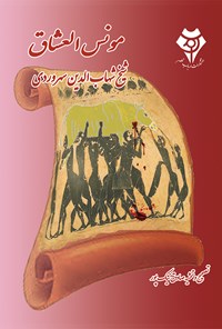 کتاب مونس العشاق اثر ش‍ه‍اب ال‍دی‍ن‌ س‍ه‍روردی‌