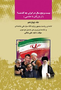 کتاب بیست و پنج سال در ایران چه گذشت؟ (جلد چهاردهم) اثر داوود علی بابایی