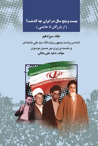 کتاب بیست و پنج سال در ایران چه گذشت؟ (از بازرگان تا خاتمی)، جلد سیزدهم اثر داوود ع‍ل‍ی‌ب‍اب‍ائ‍ی‌