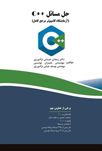 کتاب حل مسائل ++C (آزمایشگاه کامپیوتر مرجع کامل) اثر رمضان عباس نژادورزی