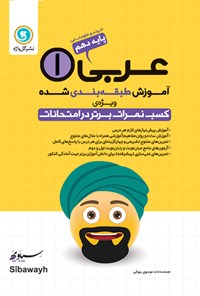 کتاب آموزش طبقه بندی شده عربی (۱) انسانی دهم اثر نجمه سادات موسوی بیوکی