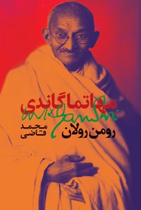 کتاب مهاتما گاندی اثر محمد قاضی