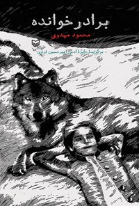 کتاب برادرخوانده اثر محمود  مهدوی