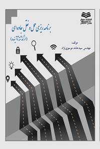 کتاب برنامه‌ریزی حمل و نقل جاده‌ای اثر سید حامد موسوی‌نزاد