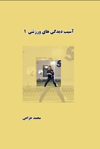 کتاب آسیب‌دیدگی‌های ورزشی (جلد اول) اثر محمد خزاعی