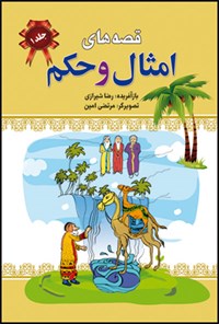 کتاب قصه‌های امثال و حکم دهخدا (۱) اثر رضا شیرازی