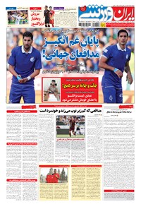 روزنامه ایران ورزشی - ۱۳۹۴ پنج شنبه ۱۱ تير 