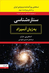 کتاب ستاره‌شناسی به زبان آدمیزاد اثر استفن‌ پی.ماران