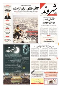 روزنامه شهروند - ۱۳۹۴ پنج شنبه ۱۱ تير 