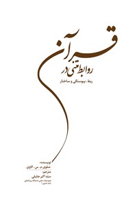 کتاب روابط متنی در قرآن (ربط، پیوستگی و ساختار) اثر سلوی م. س الاوی